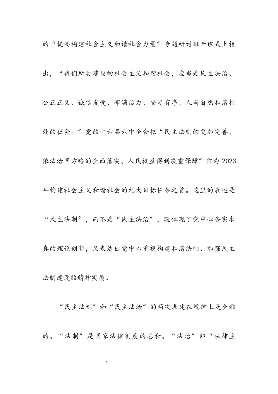 2023年法制和谐是构建和谐社会的制度基础.docx_第3页