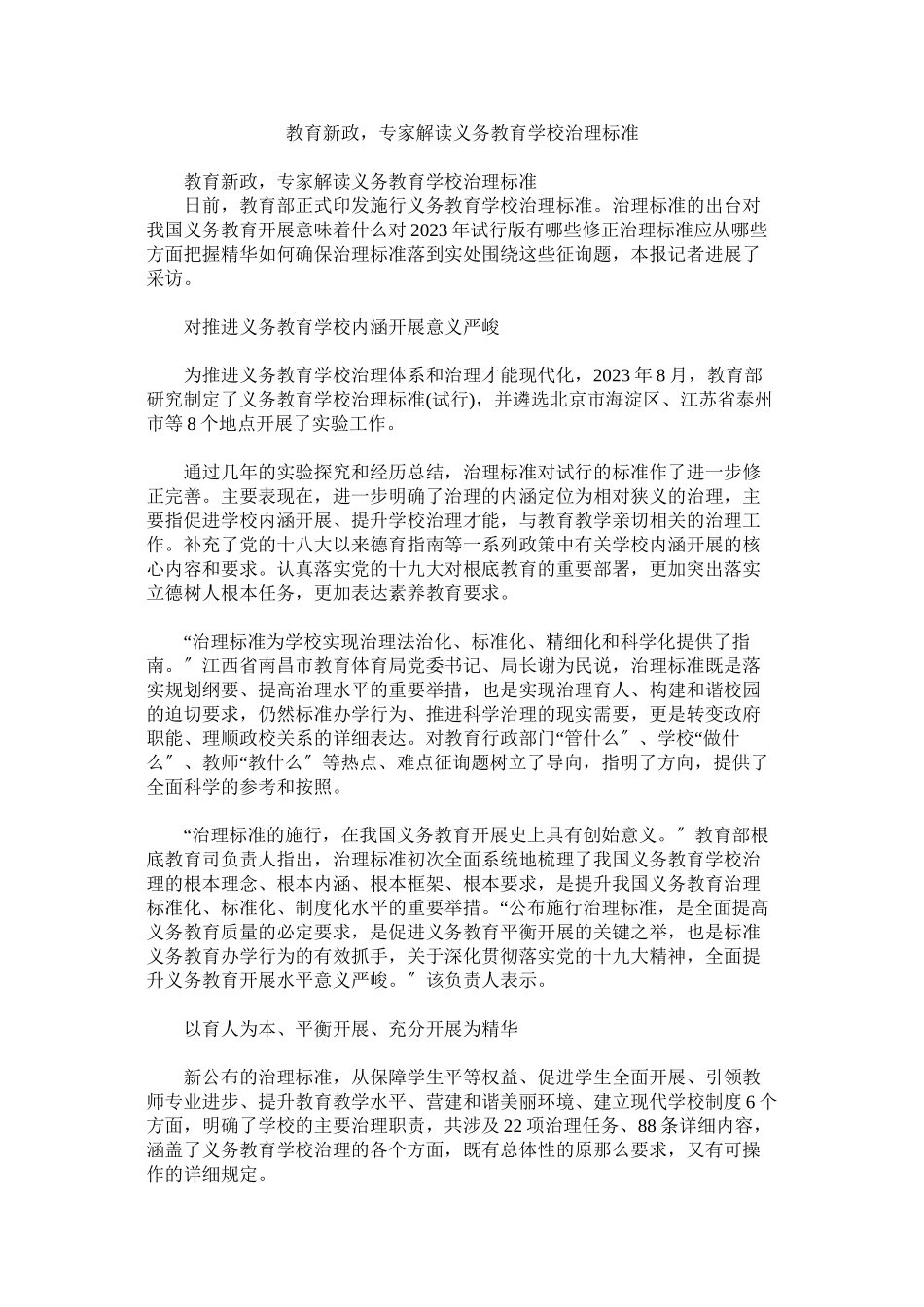 2023年教育新政专家解读《义务教育学校管理标准》.docx_第1页