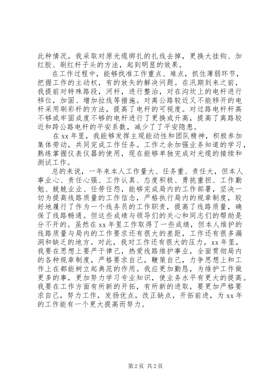 2023年电信局线路维护工作人员工作总结.docx_第2页