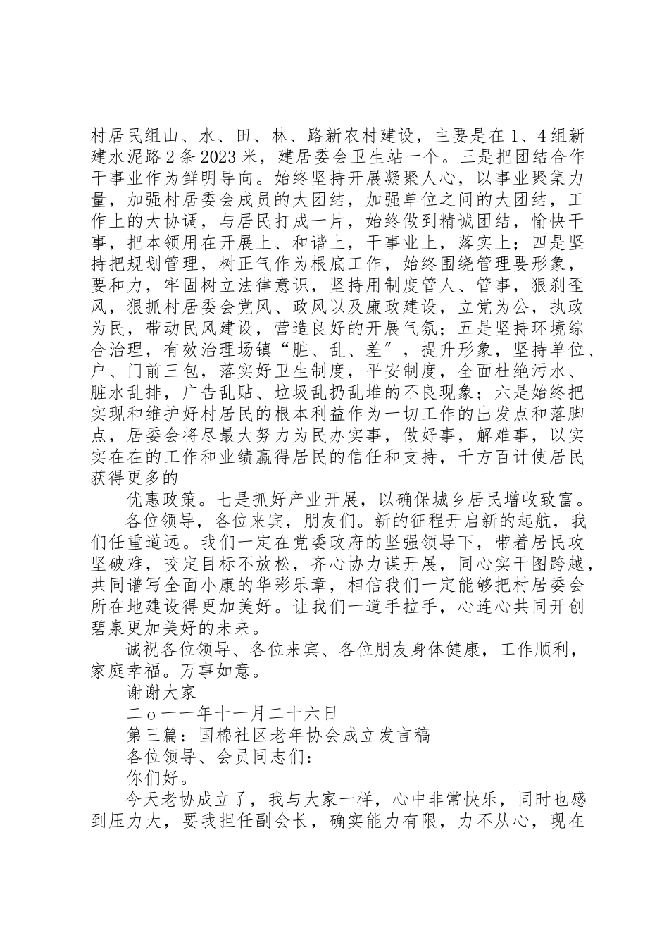 2023年xx社区成立讲话稿新编.docx_第3页