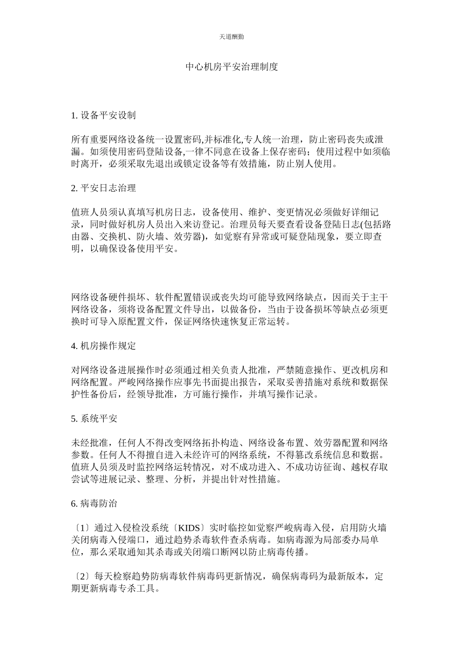 2023年中心机ۥ房安全管理制度.docx_第1页