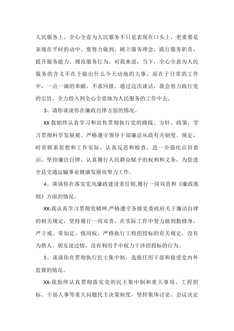 关于一对一廉洁谈话记录（16篇）.docx_第3页