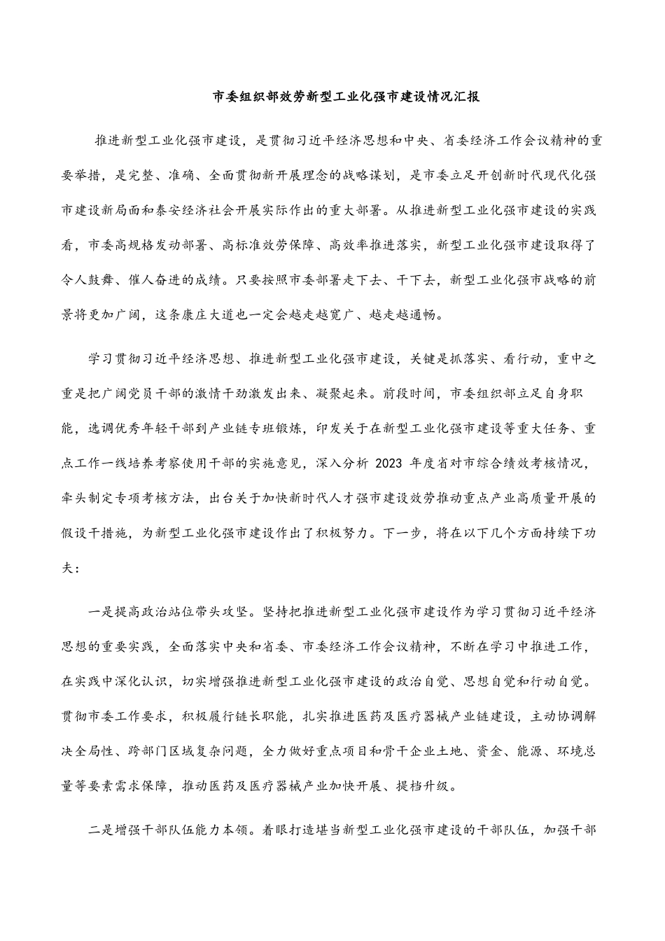 市委组织部服务新型工业化强市建设情况汇报范文.docx_第1页