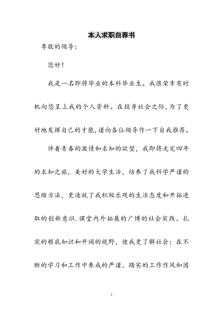 2023年本人求职自荐书范文.doc_第1页