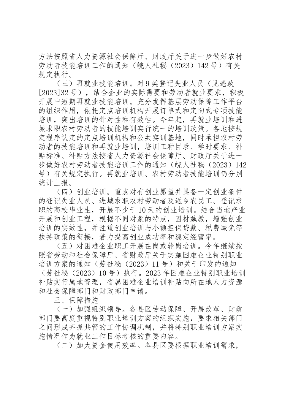2023年劳保局特别职业培训指导方案.doc_第2页