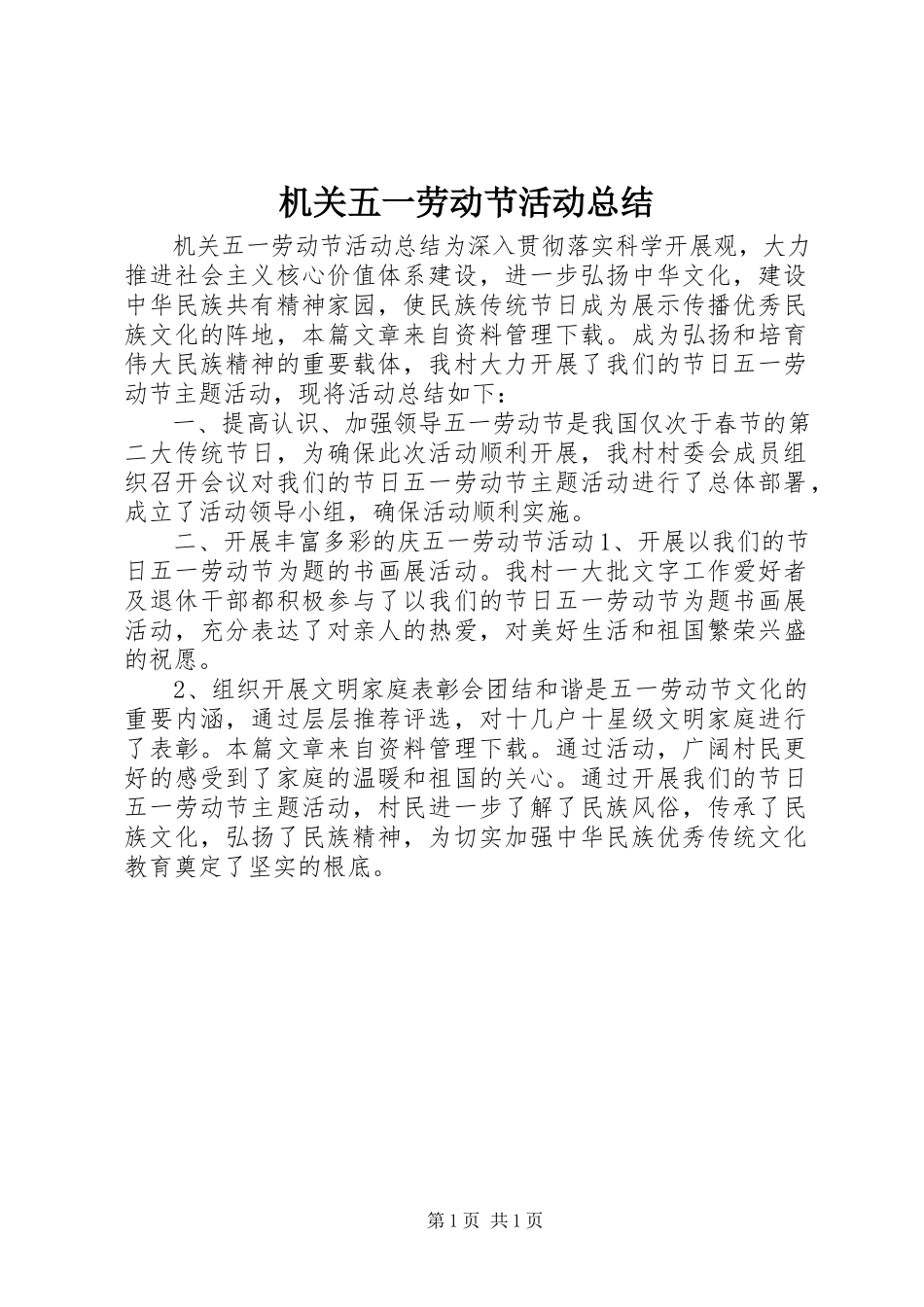 2023年机关五一劳动节活动总结.docx_第1页