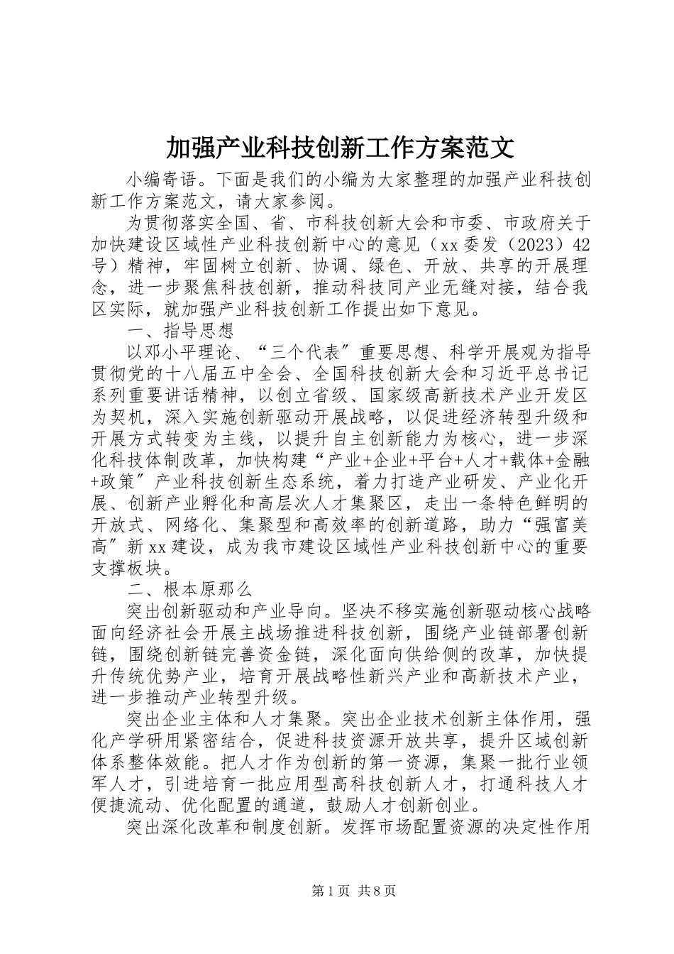 2023年加强产业科技创新工作计划.docx_第1页