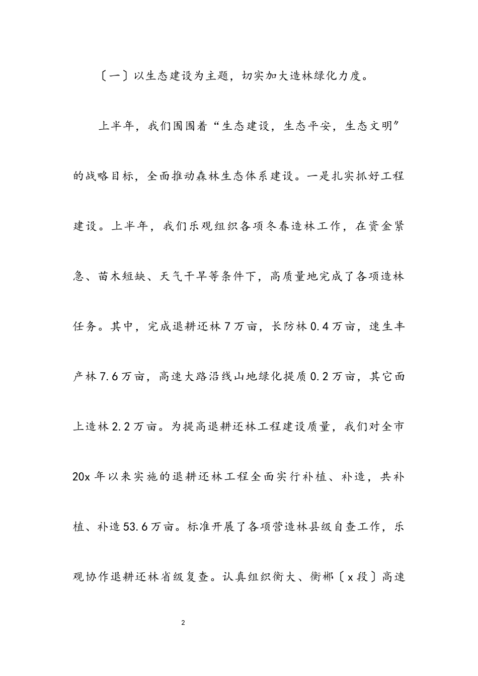 2023年林业局纪检监察上半年工作总结.docx_第2页