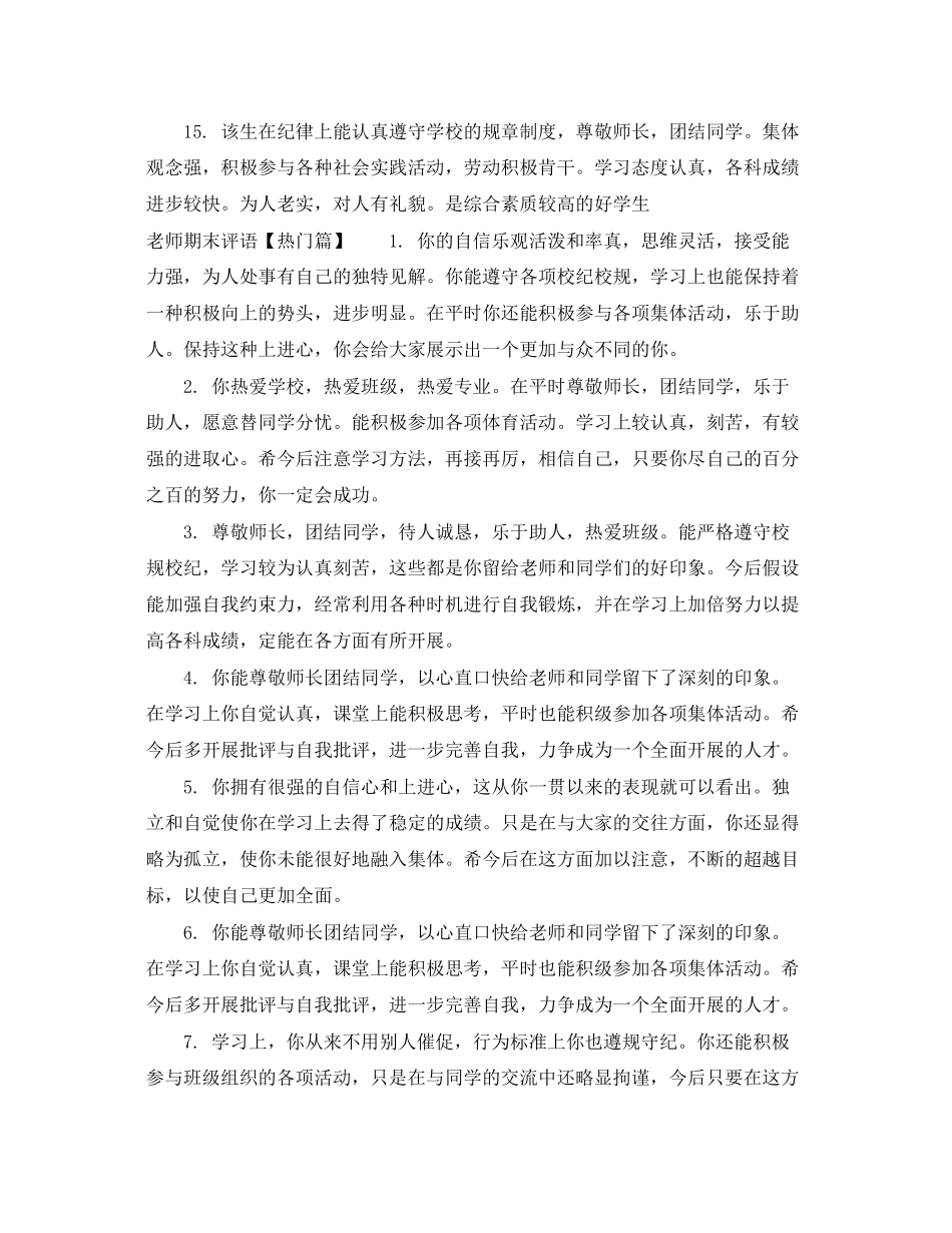 2023年老师期末评语.docx_第3页