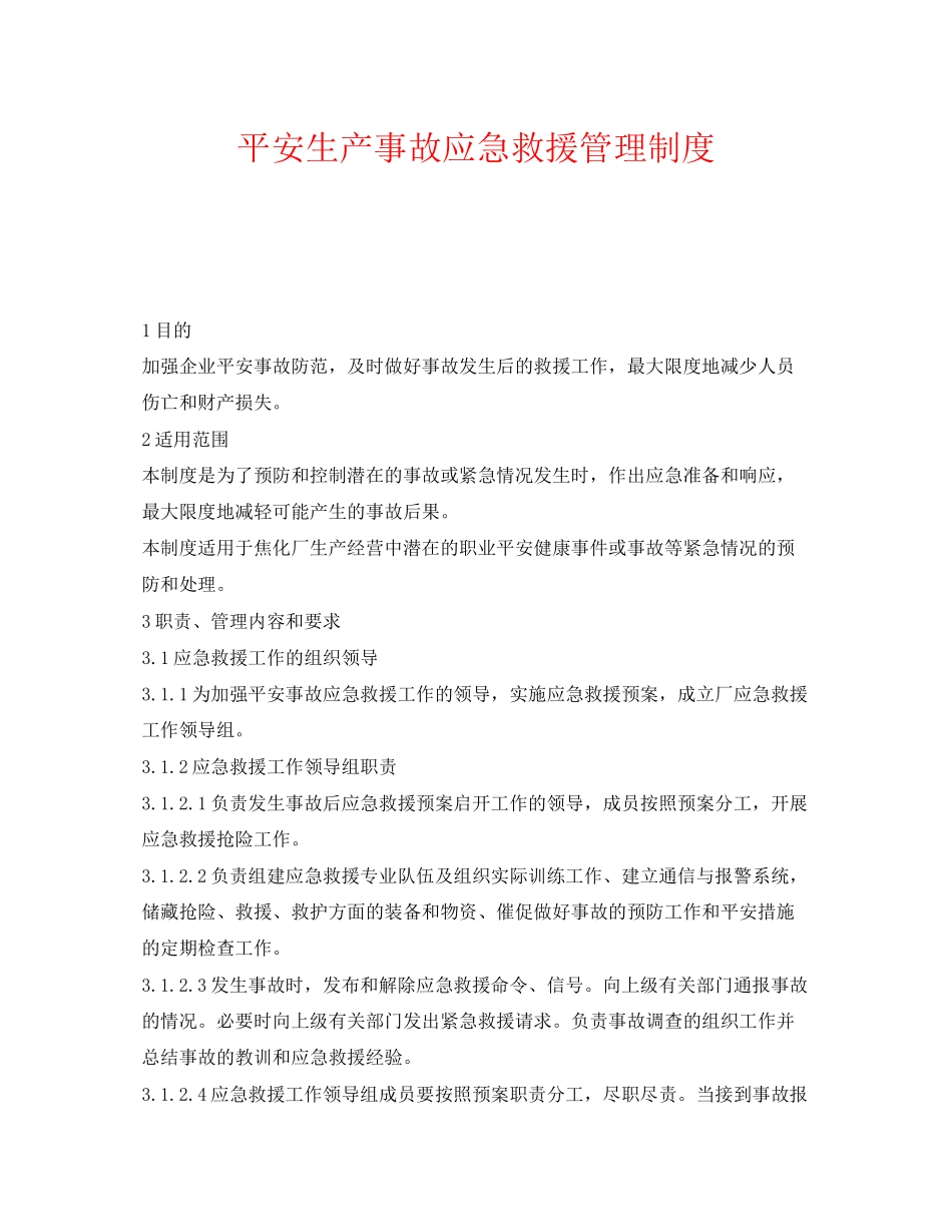 2023年《安全管理制度》之安全生产事故应急救援管理制度.docx_第1页
