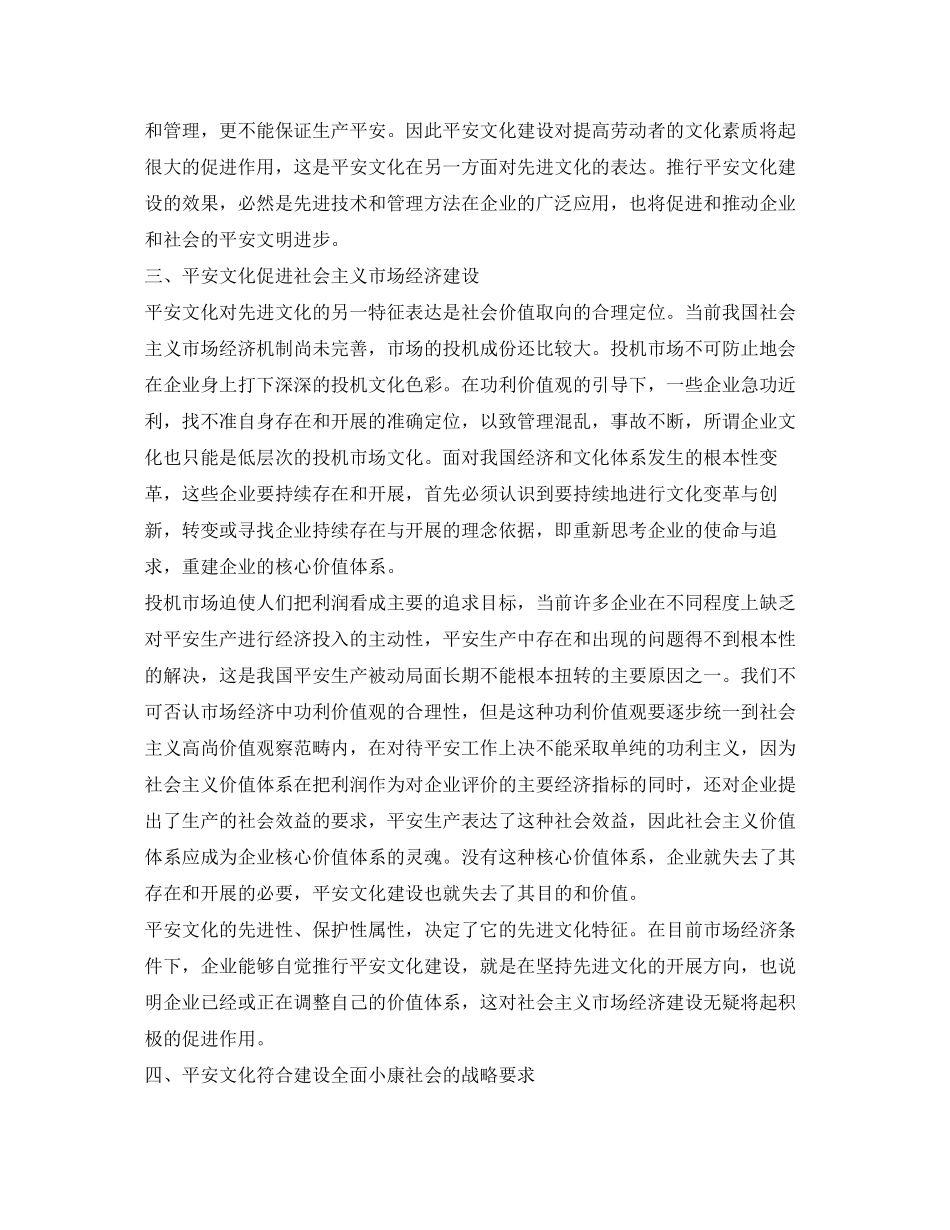 2023年《安全文化》之坚持企业安全文化建设与社会先进文化发展方向的统一.docx_第3页
