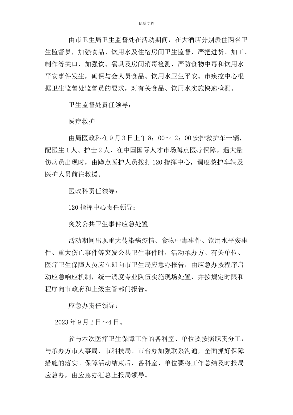 2023年大型活动医疗活动卫生保障方案.docx_第2页