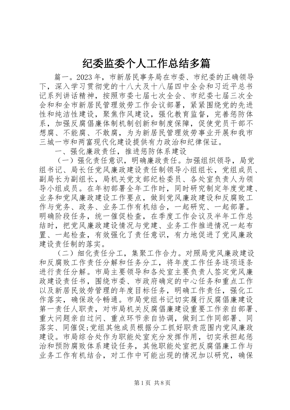 2023年纪委监委个人工作总结多篇.docx_第1页