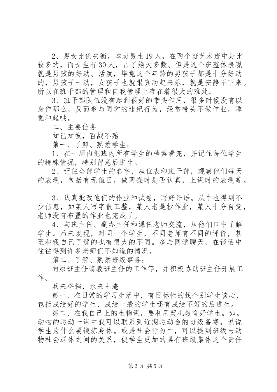 2023年我的实习班主任工作计划.docx_第2页