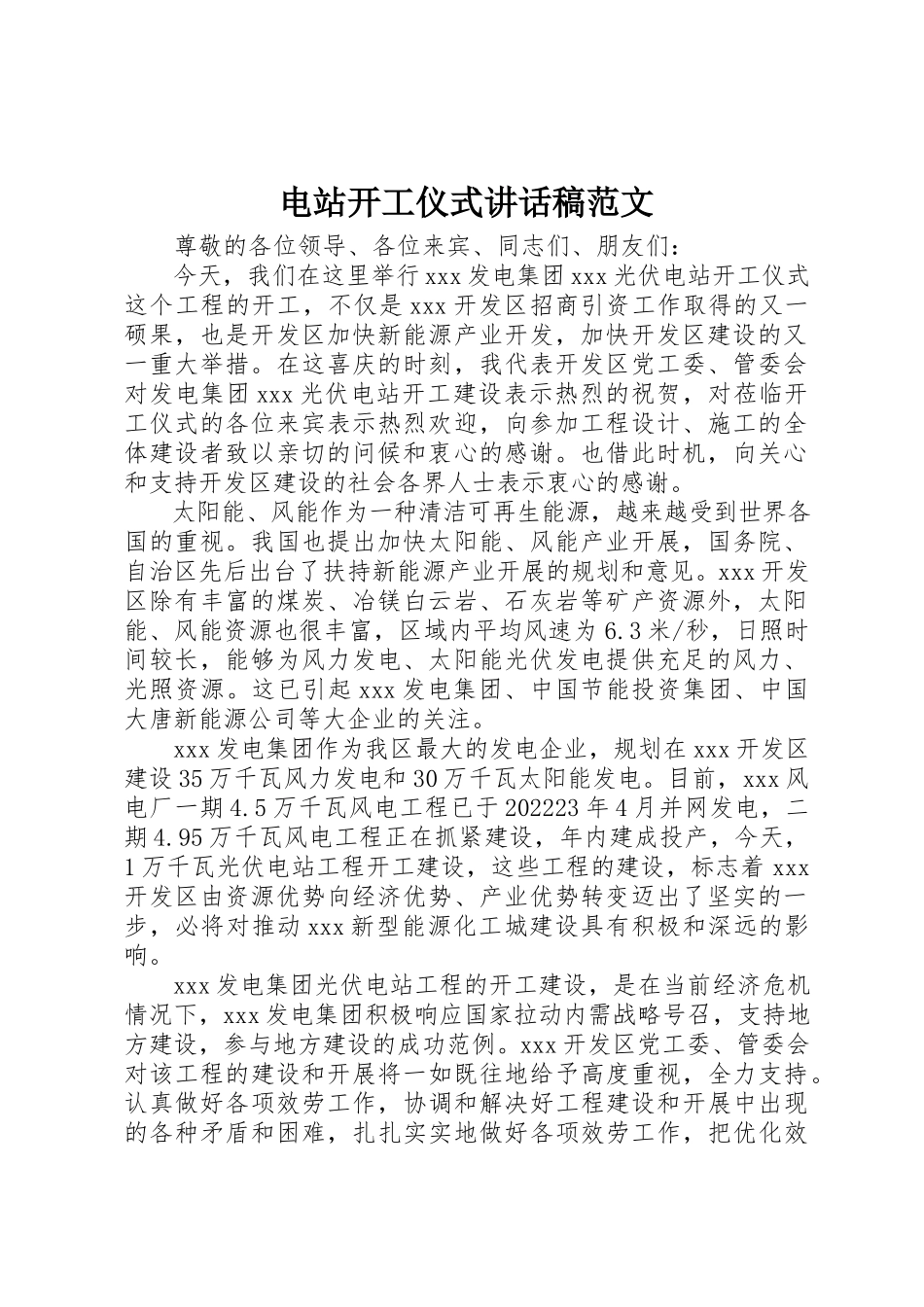 2023年电站开工仪式致辞稿新编.docx_第1页