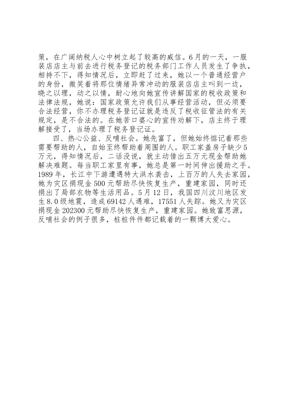 2023年村委干部以德兴商诚信经营事迹材料新编.docx_第2页