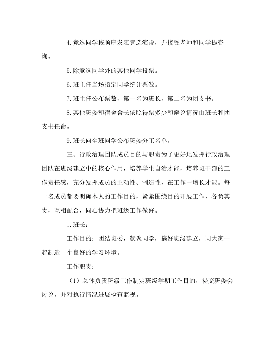 2023年班主任工作班级自主管理团队组建.docx_第3页