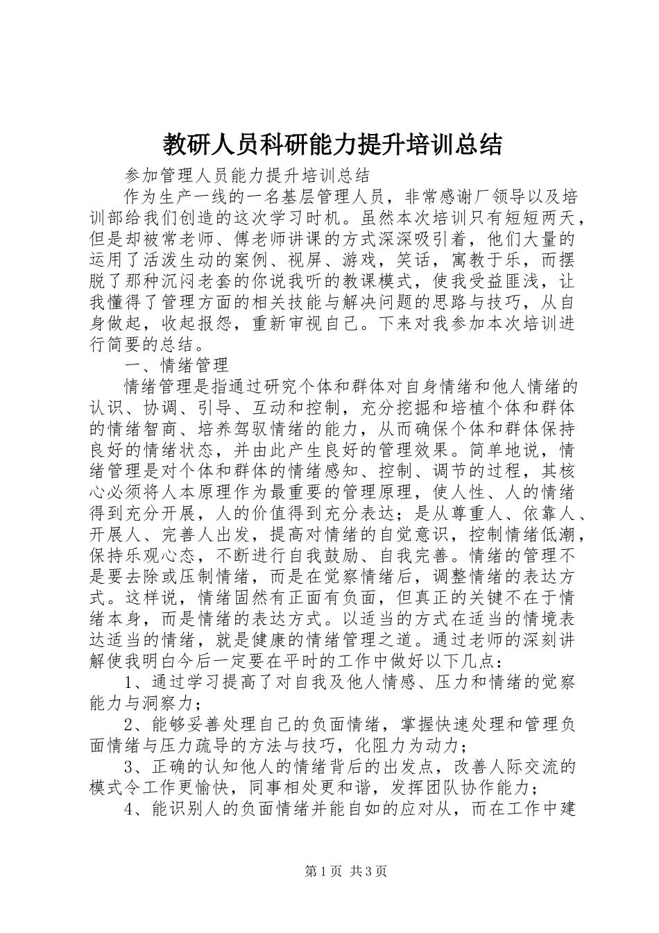 2023年教研人员科研能力提升培训总结.docx_第1页