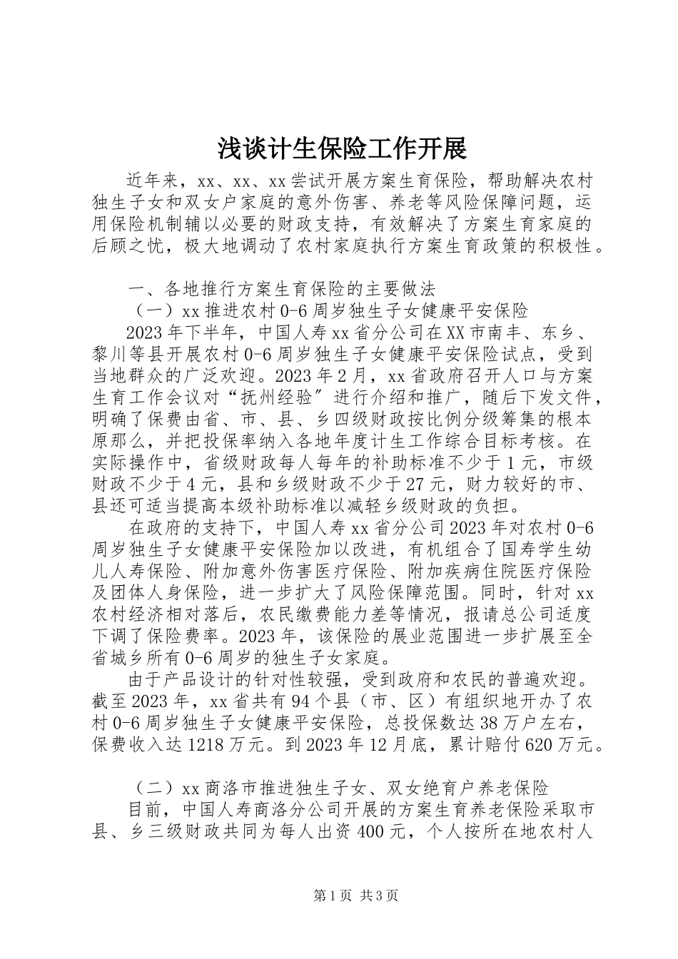 2023年浅谈计生保险工作发展.docx_第1页