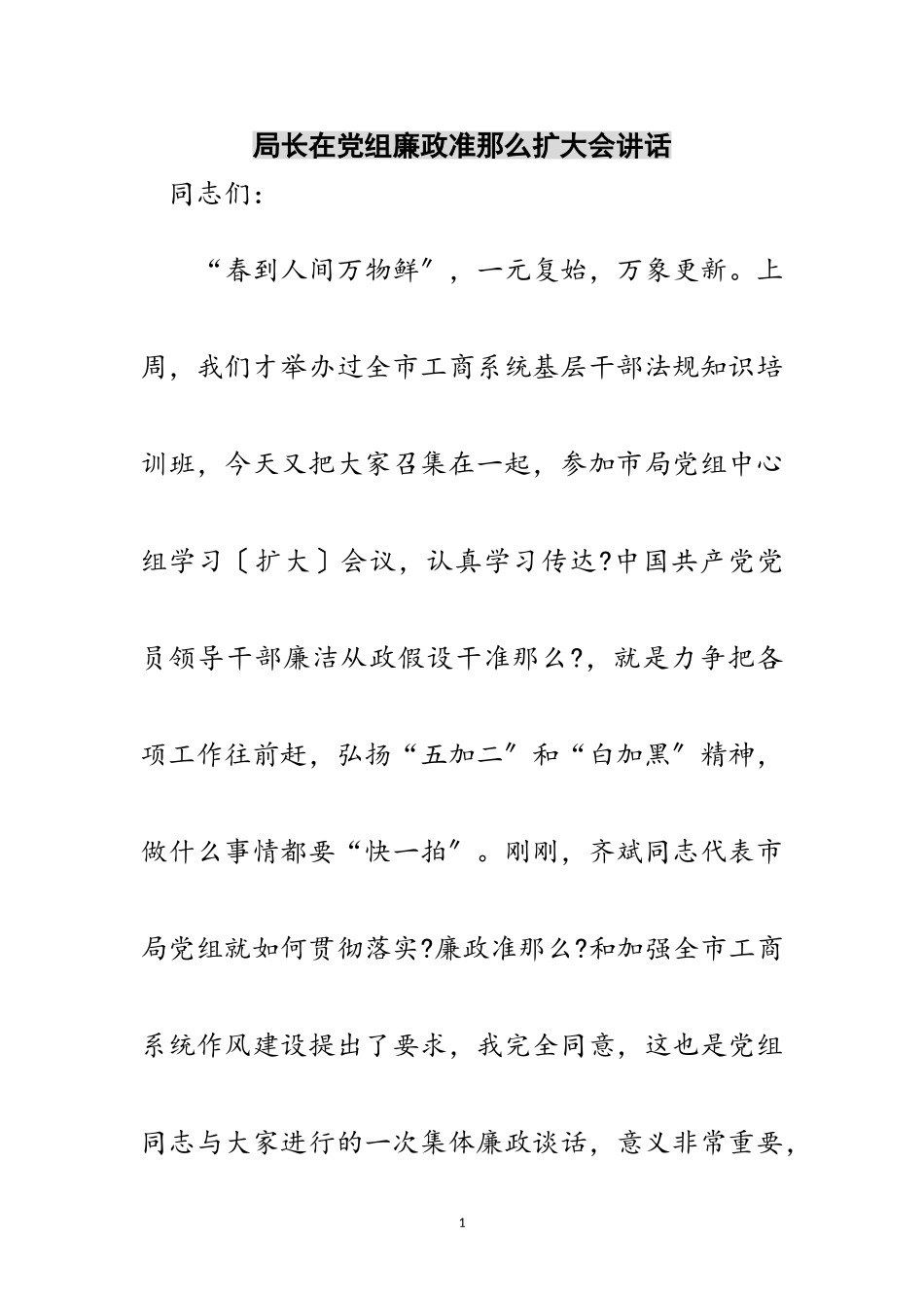 2023年局长在党组廉政准则扩大会讲话范文.doc_第1页