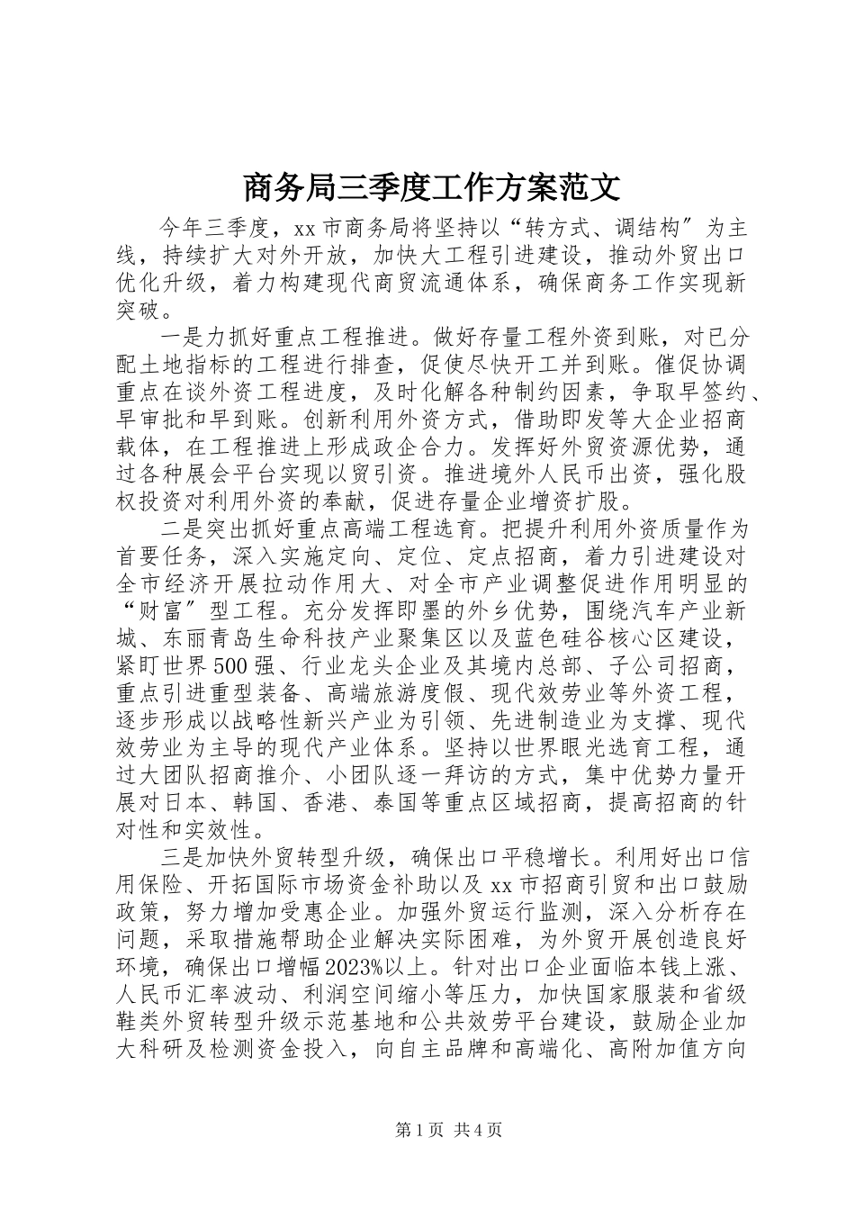 2023年商务局三季度工作计划2.docx_第1页