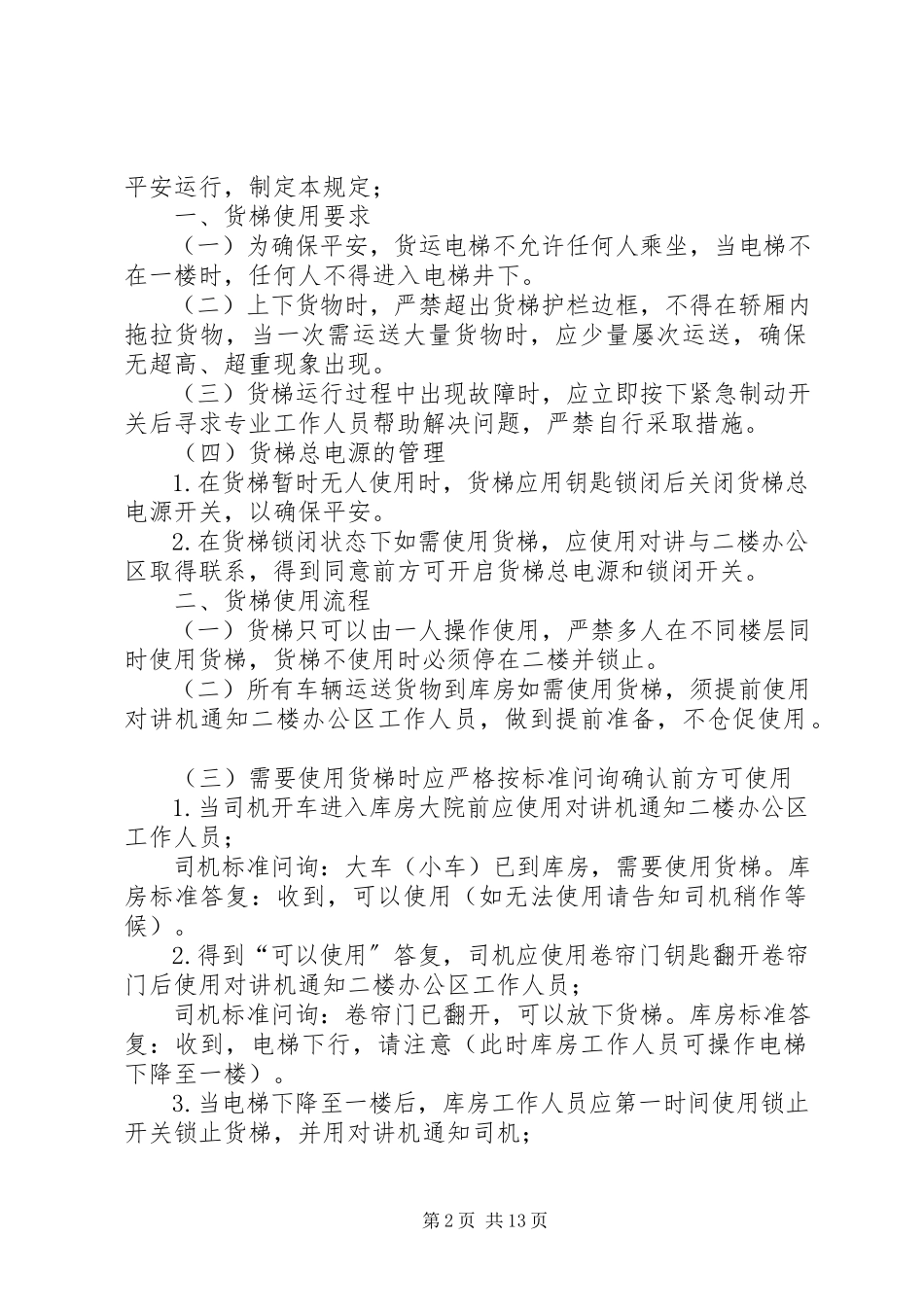 2023年货梯卸货区使用申请书.docx_第2页