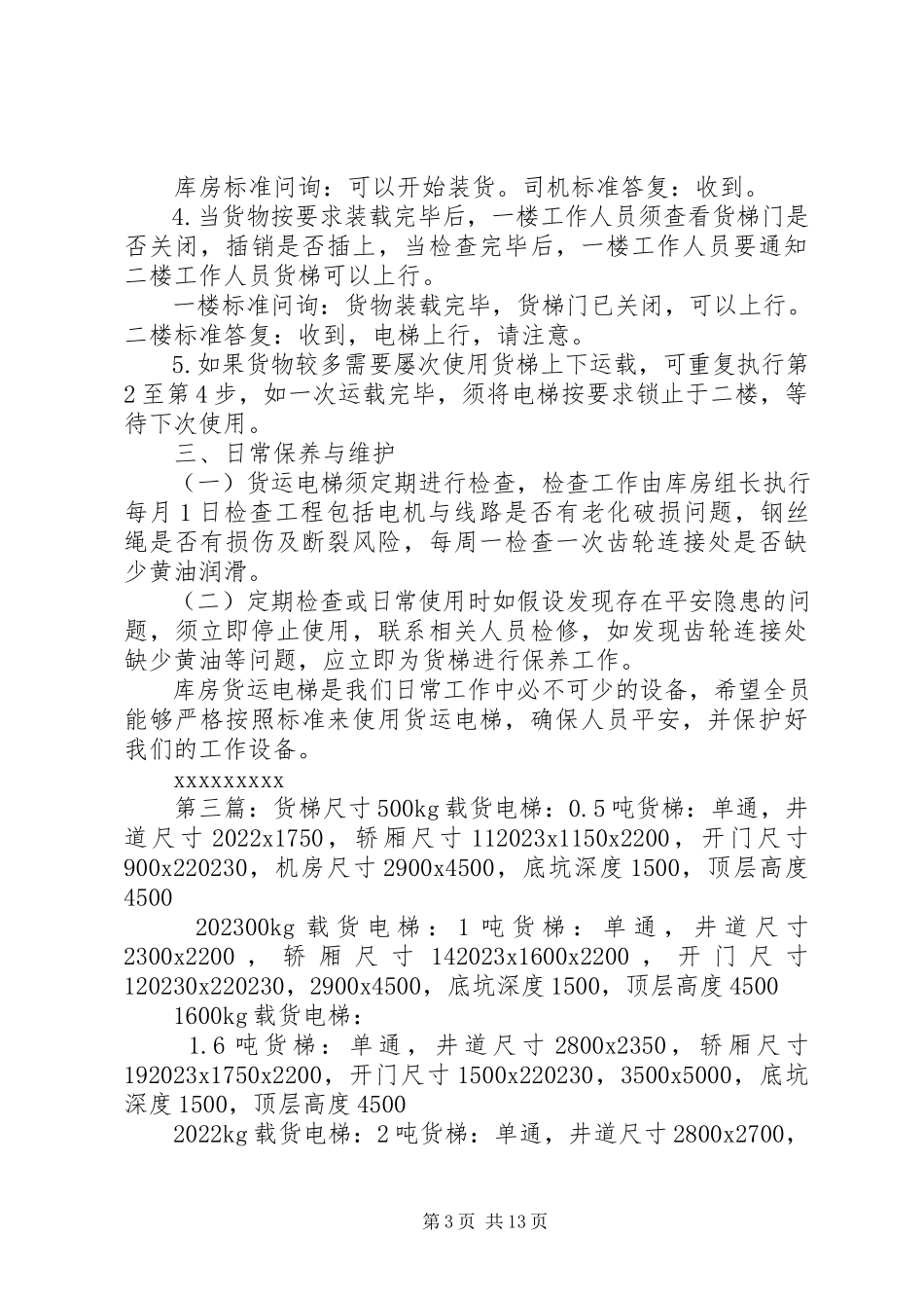 2023年货梯卸货区使用申请书.docx_第3页