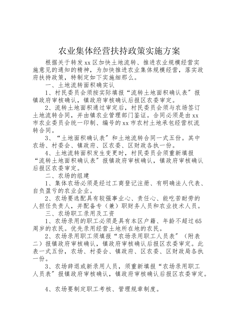 2023年农业集体经营扶持政策实施方案.doc_第1页