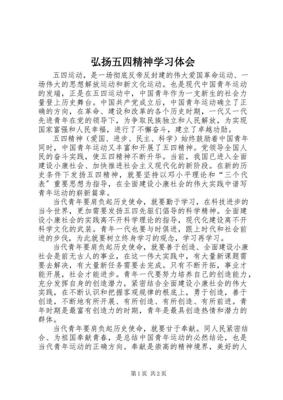 2023年弘扬五四精神学习体会.docx_第1页