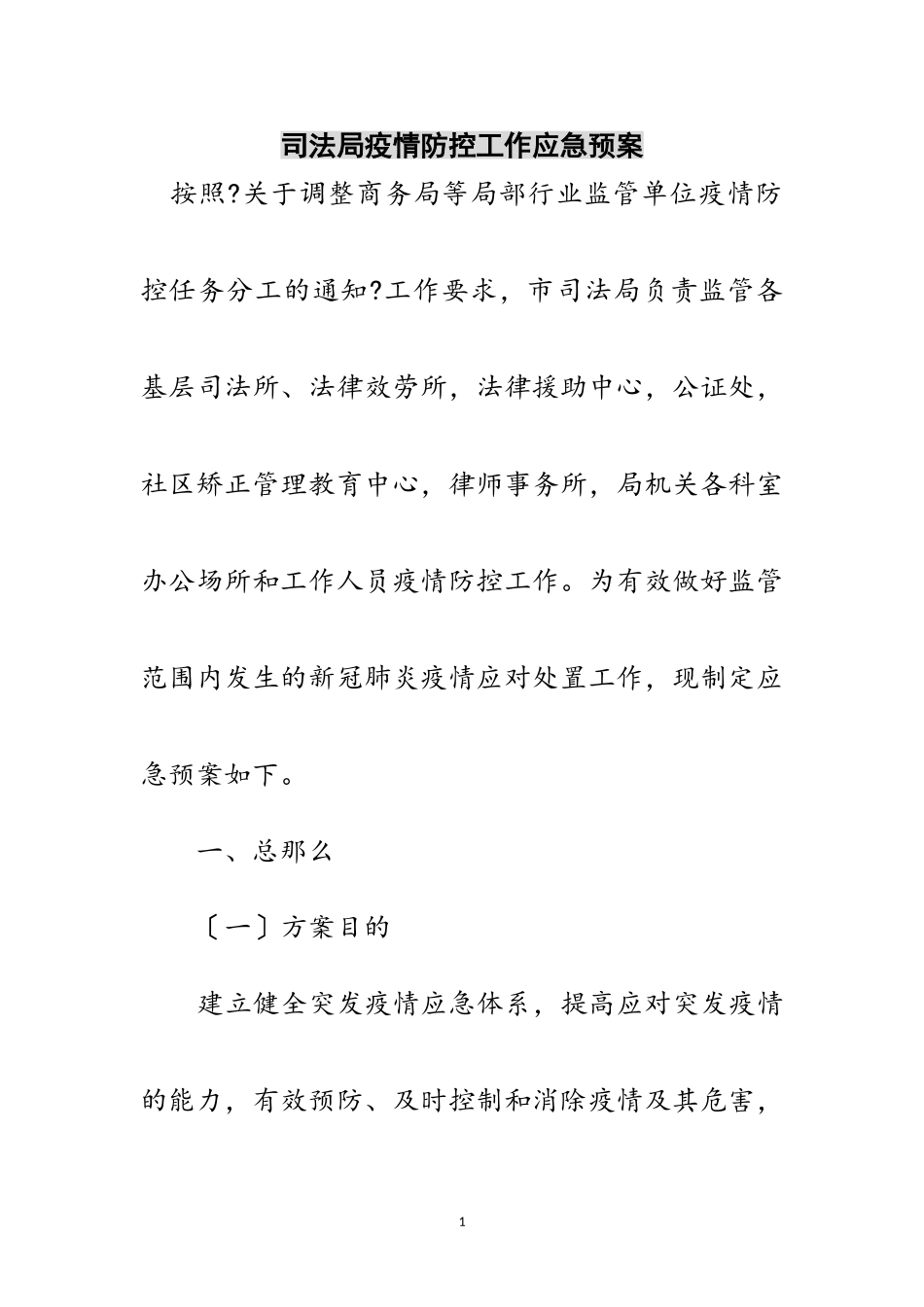 2023年司法局疫情防控工作应急预案范文.doc_第1页