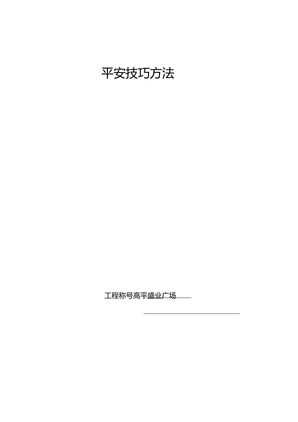 2023年建筑施工安全技术措施.docx_第1页