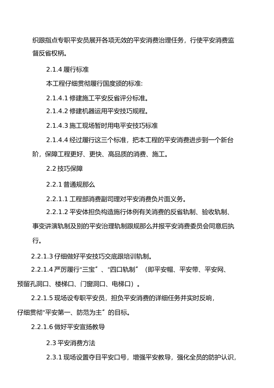 2023年建筑施工安全技术措施.docx_第3页