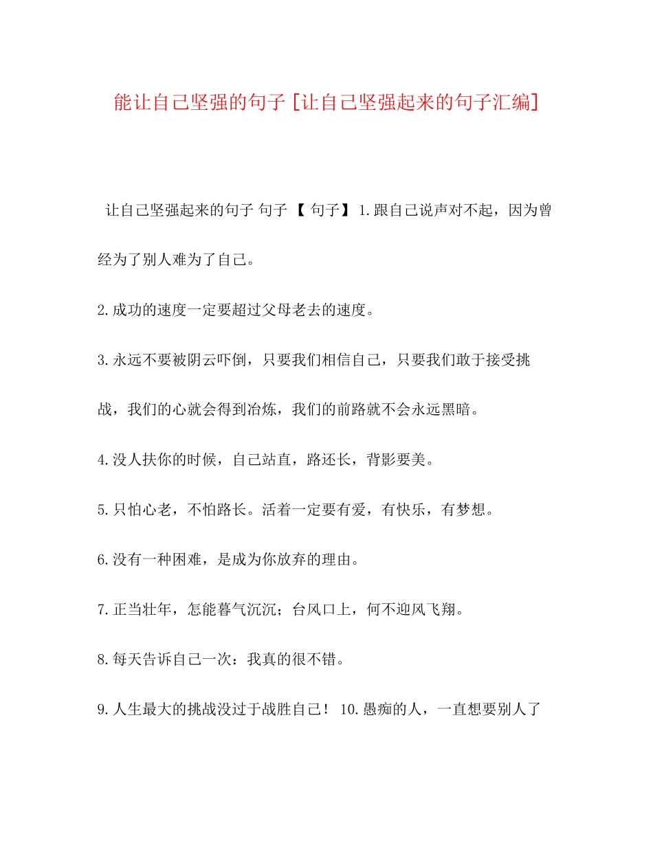 2023年能让自己坚强的句子让自己坚强起来的句子汇编.docx_第1页