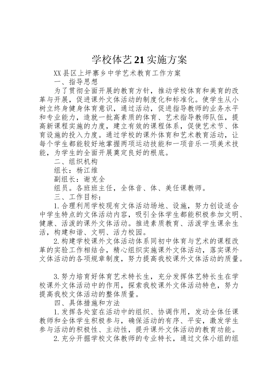 2023年学校体艺21实施方案 .doc_第1页