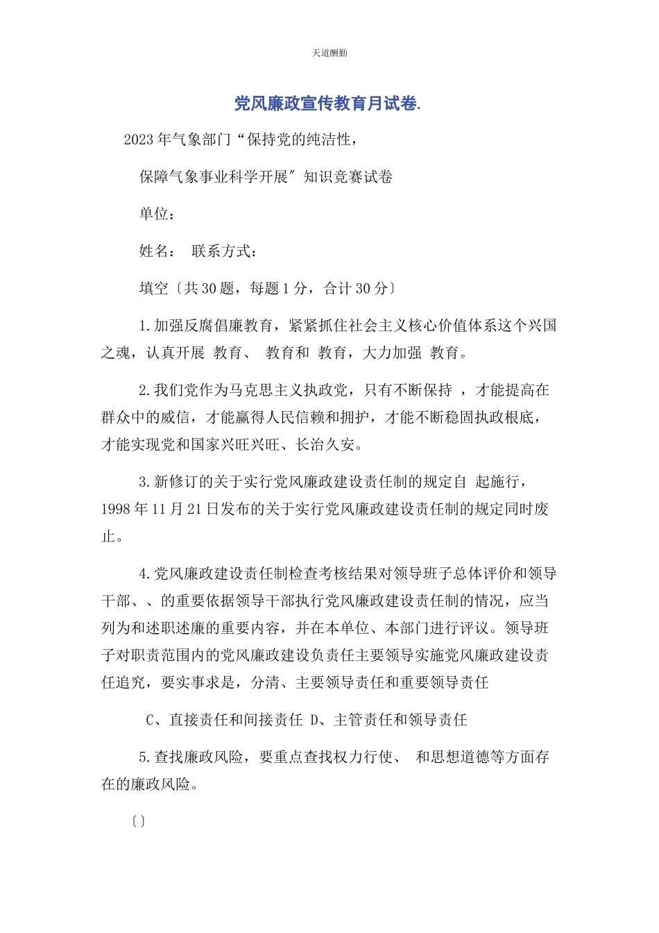 2023年党风廉政宣传教育月试卷.docx_第1页