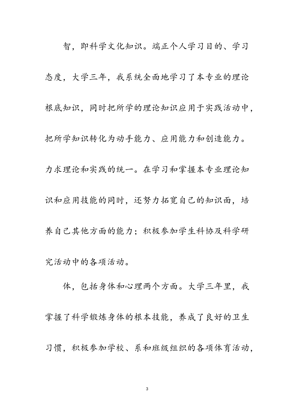 2023年德体智本科生毕业鉴定范文.doc_第3页