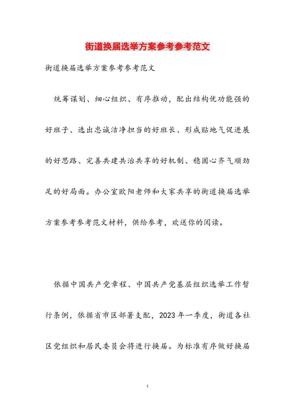 2023年街道换届选举方案.doc_第1页