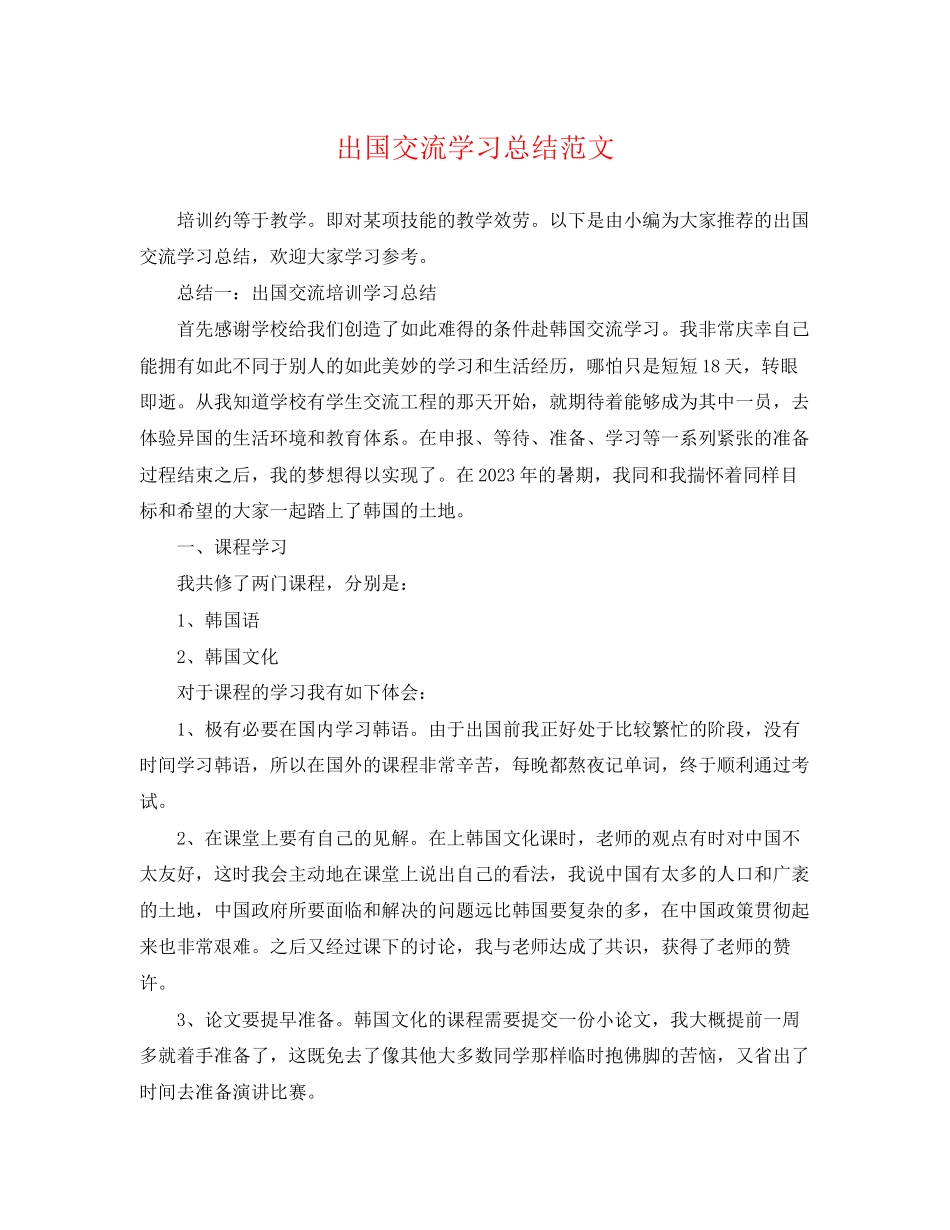 2023年出国交流学习总结.docx_第1页