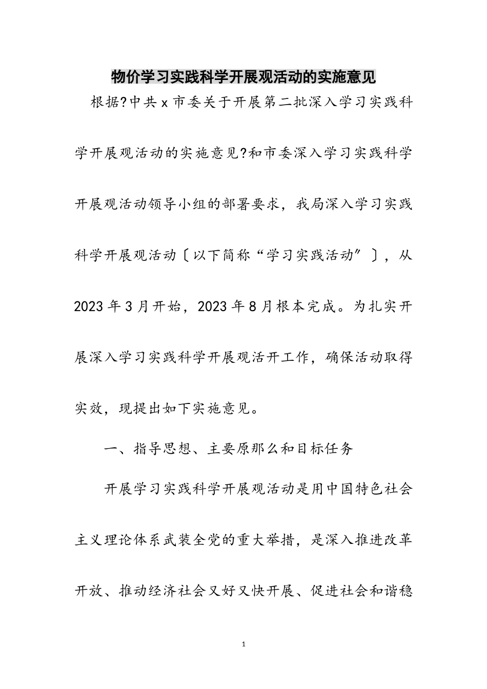 2023年物价学习实践科学发展观活动的实施意见范文.doc_第1页
