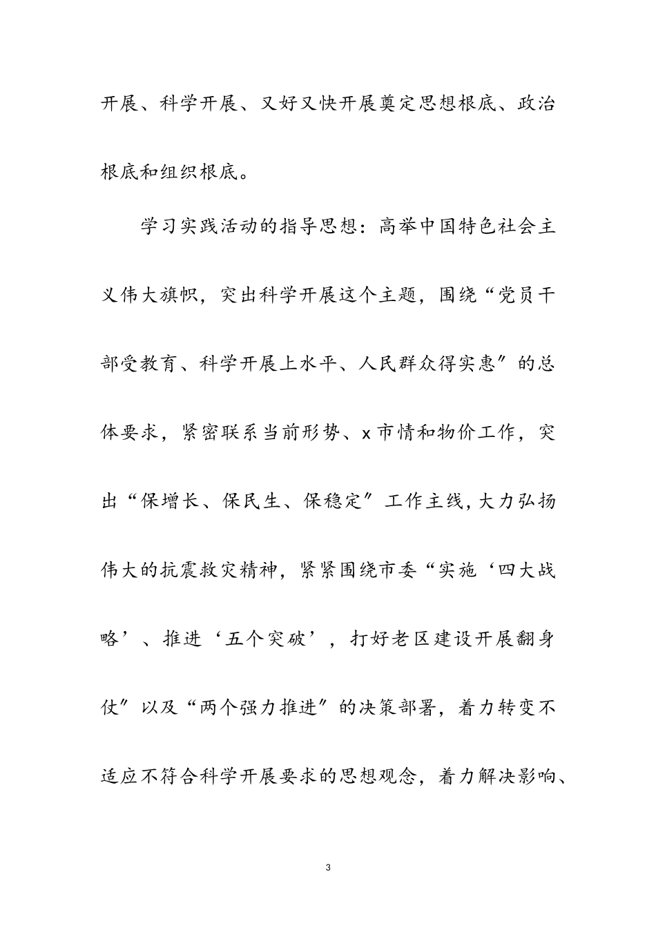 2023年物价学习实践科学发展观活动的实施意见范文.doc_第3页