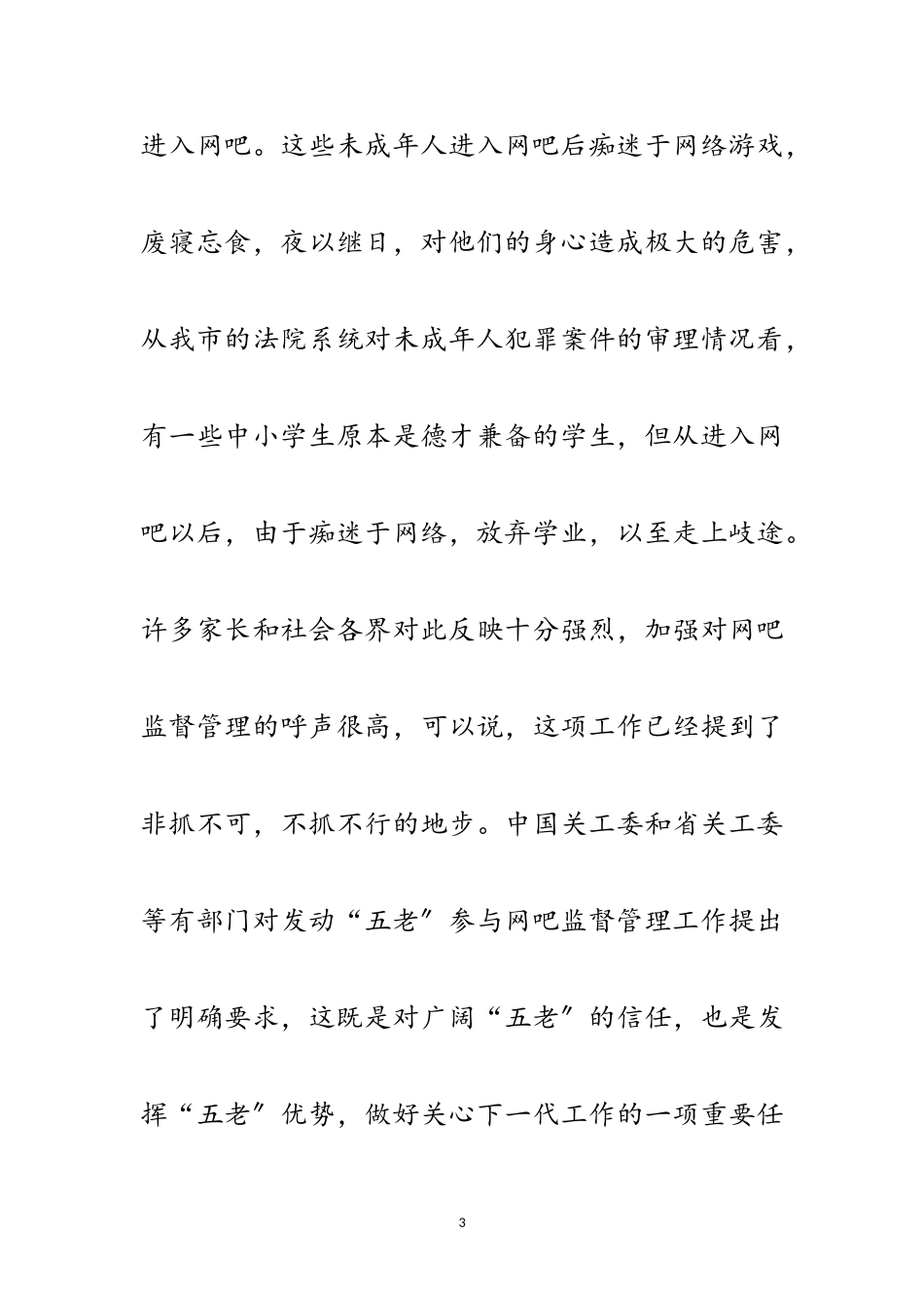 2023年主任在网吧监督管理现场会讲话范文.doc_第3页