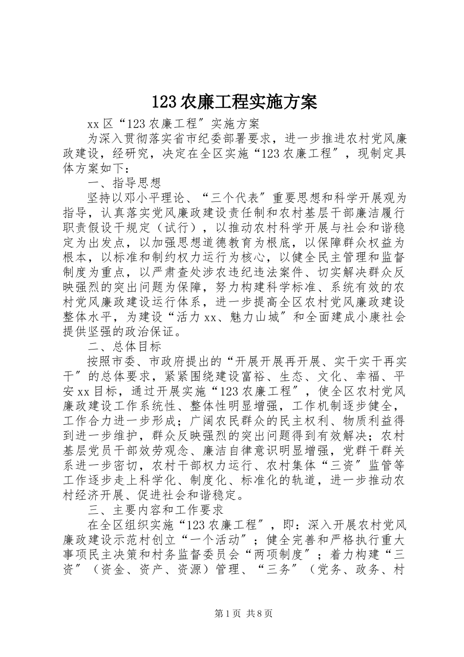 2023年23农廉工程实施方案新编.docx_第1页