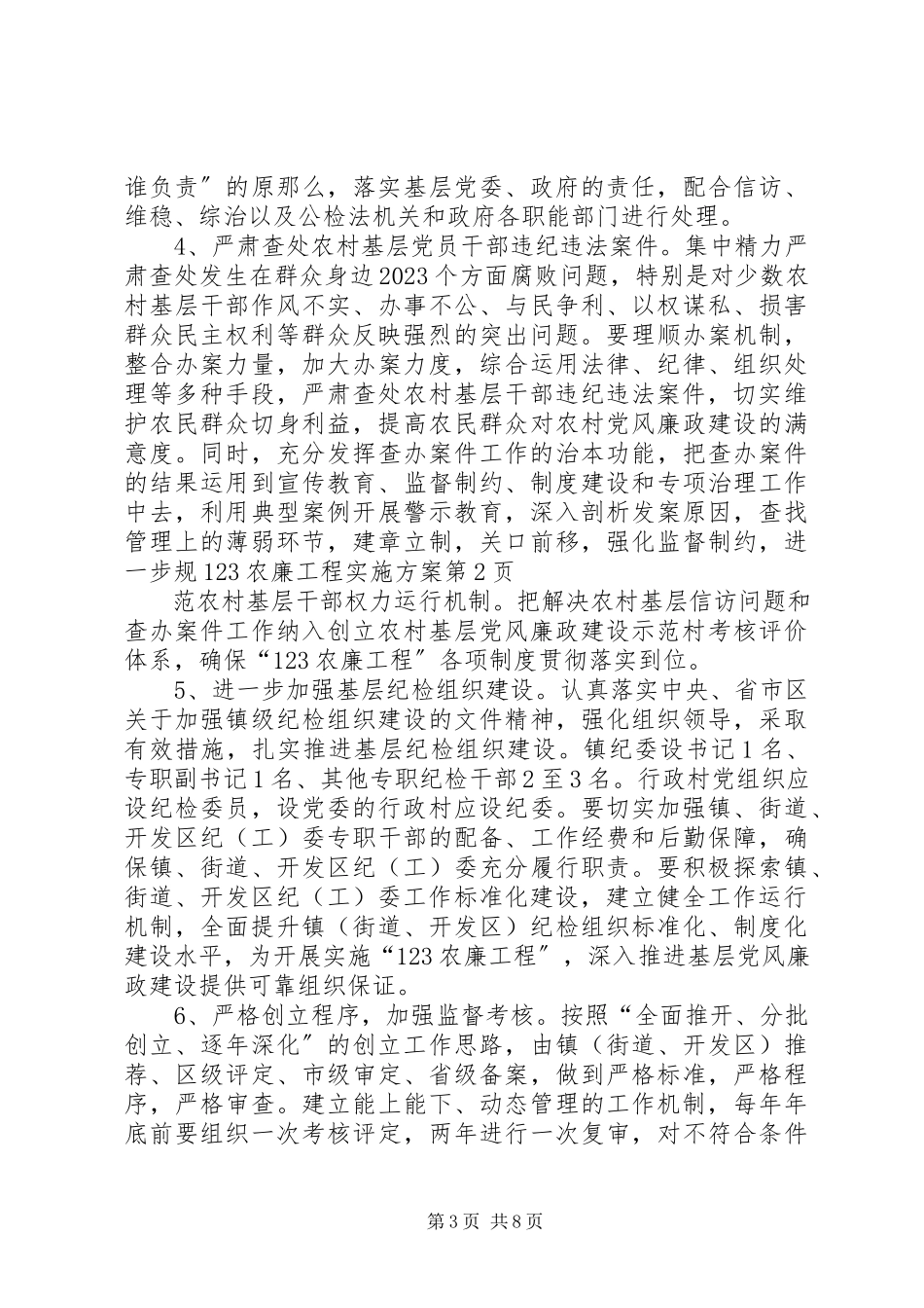 2023年23农廉工程实施方案新编.docx_第3页