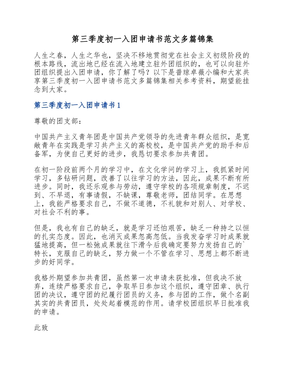 2023年第三季度初一入团申请书.docx_第1页