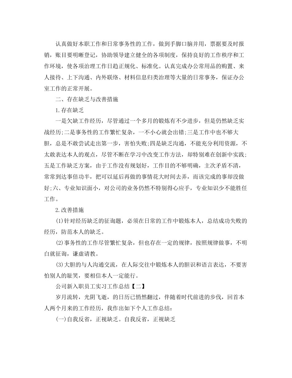 2023年公司新入职员工实习工作总结.docx_第2页