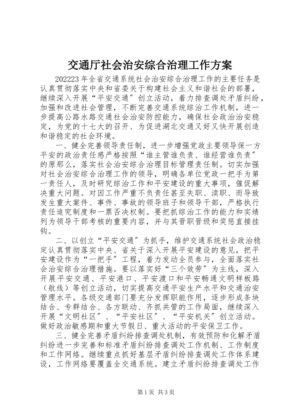 2023年交通厅社会治安综合治理工作计划.docx_第1页