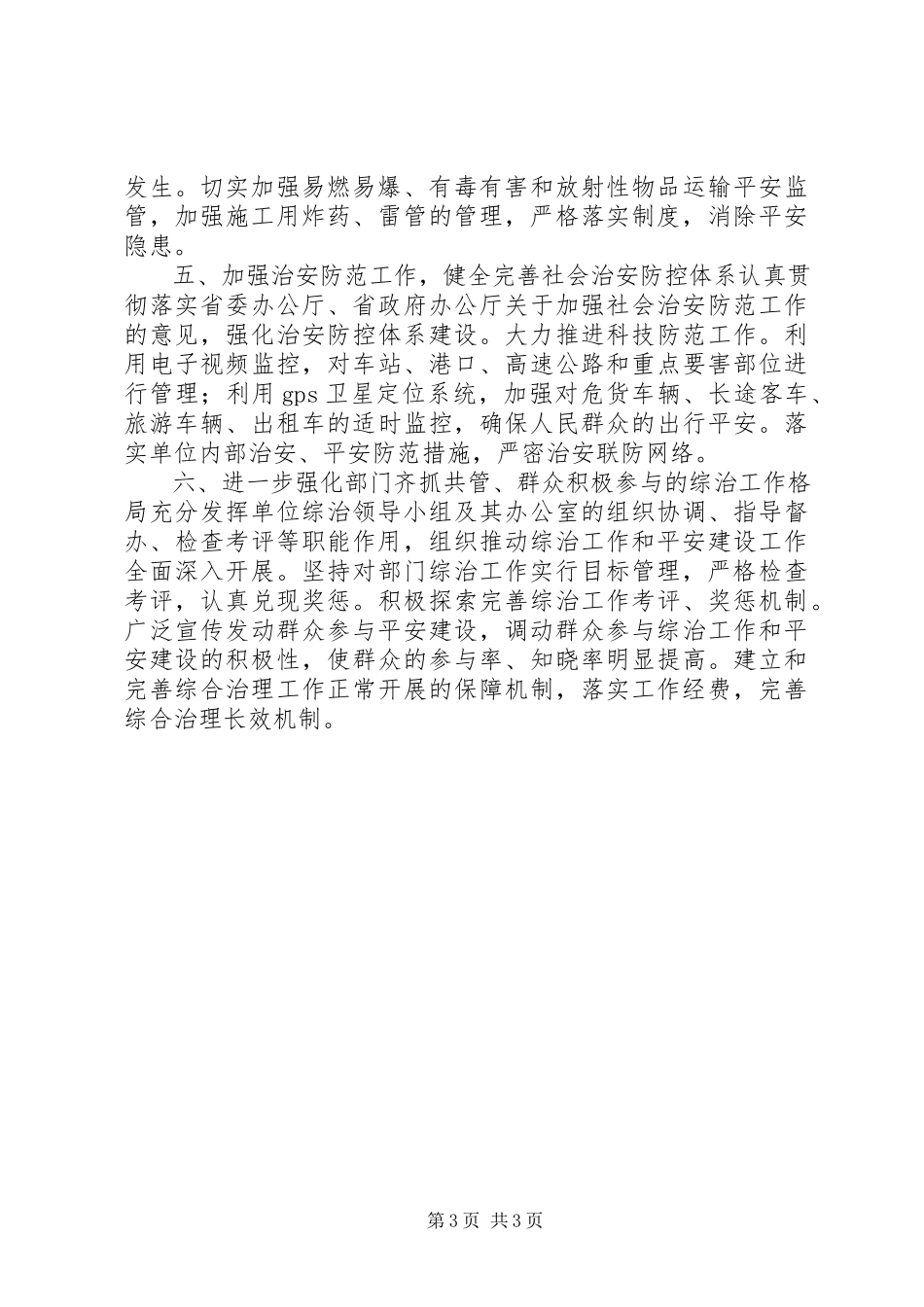 2023年交通厅社会治安综合治理工作计划.docx_第3页