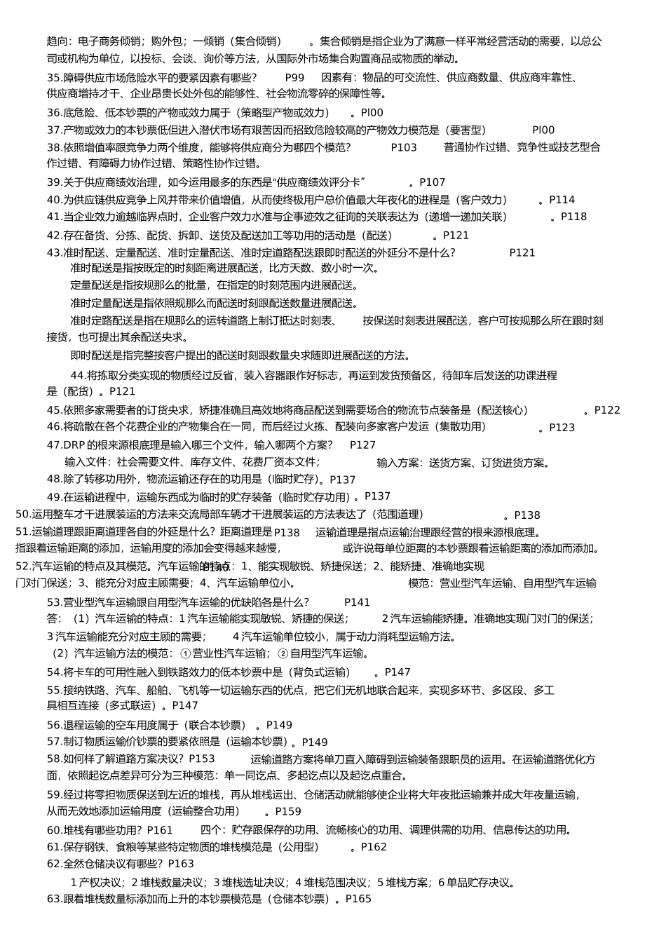 2023年自考销售管理本科物流与供应链管理复习资料.docx_第2页