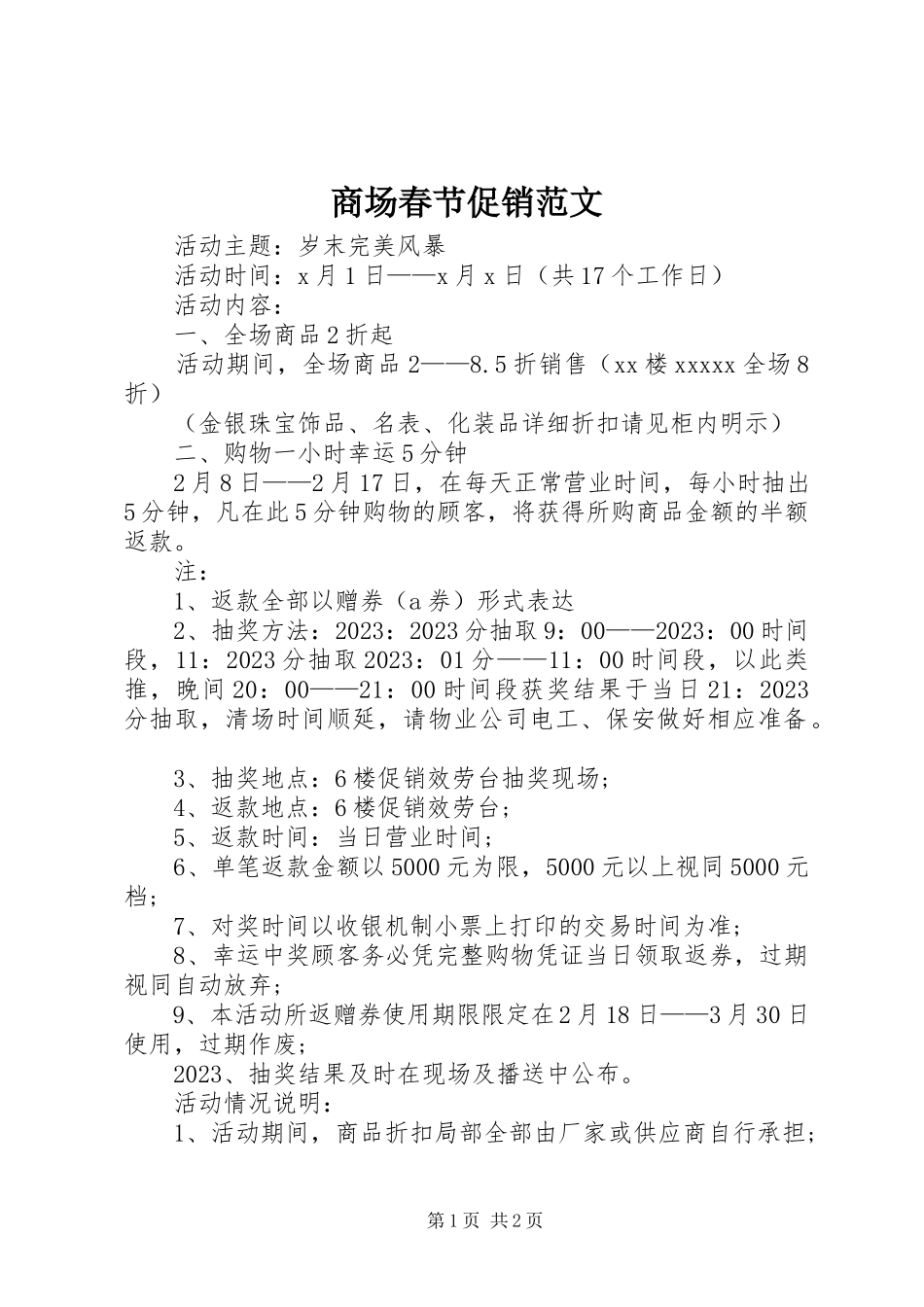 2023年商场春节促销.docx_第1页