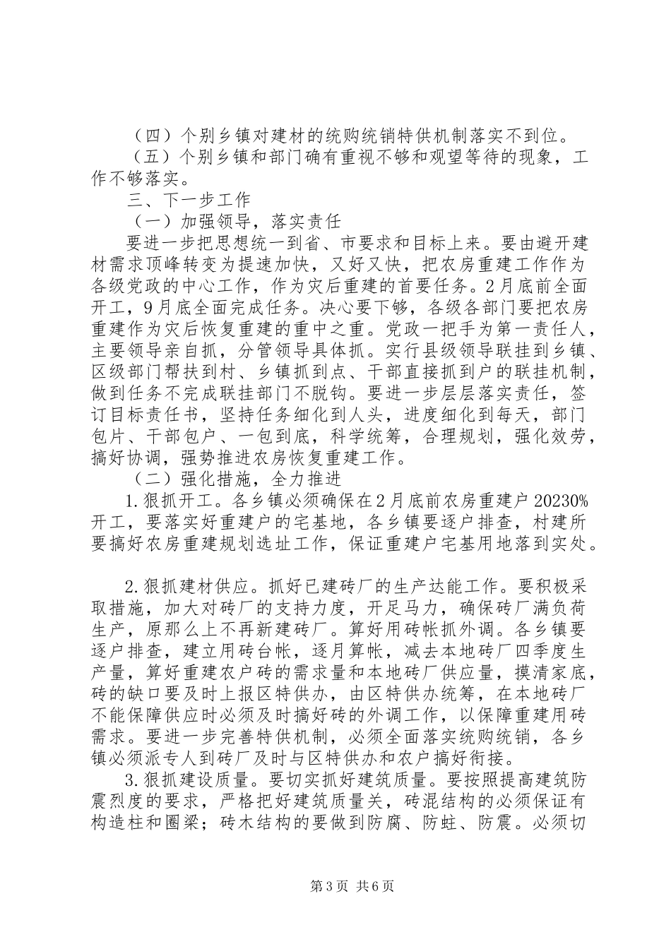 2023年区灾后住房重建工作会议致辞.docx_第3页